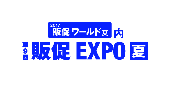 販促EXPO出展のお知らせ