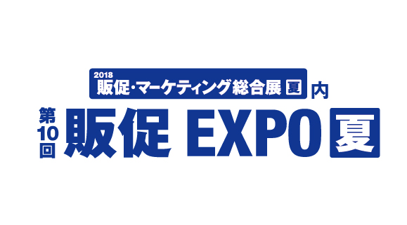 販促EXPO2018夏に出展いたします。
